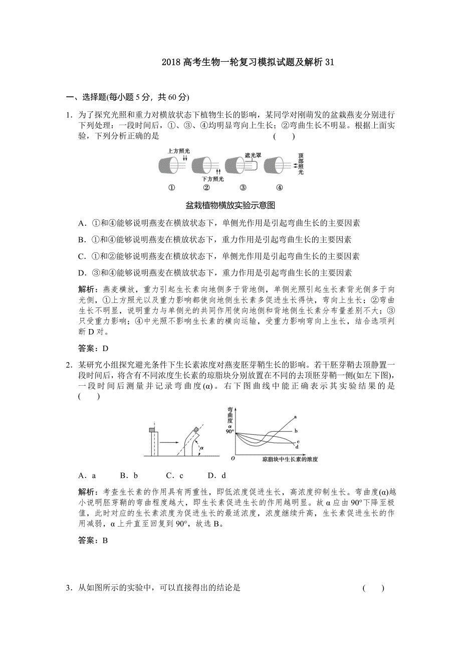 《发布》广东省深圳市普通高中学校2018高考生物一轮复习模拟试题精选 31 WORD版含解析.doc_第1页