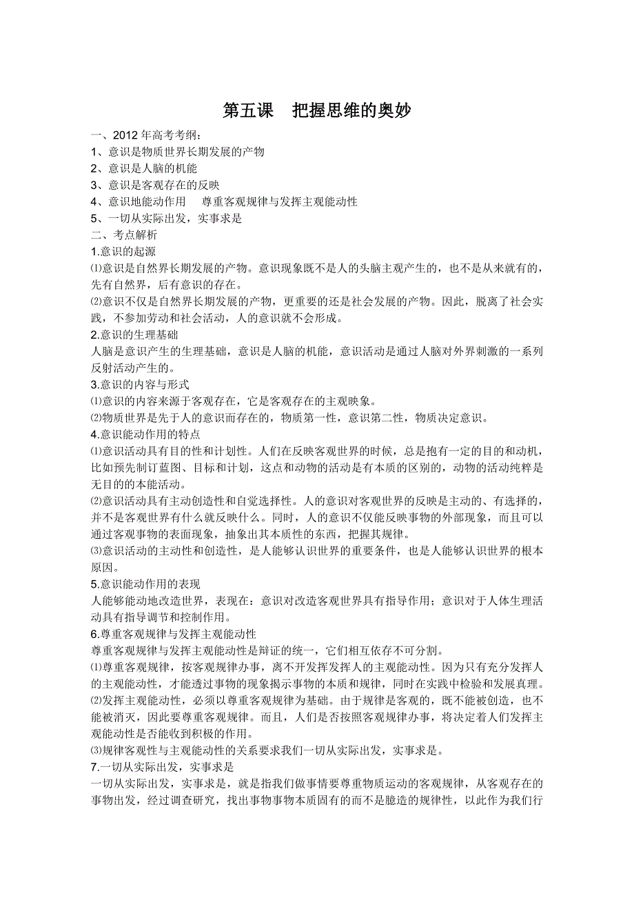 2012届高三政治一轮复习学案：2.5把握思维的奥妙（新人教必修4）.doc_第1页