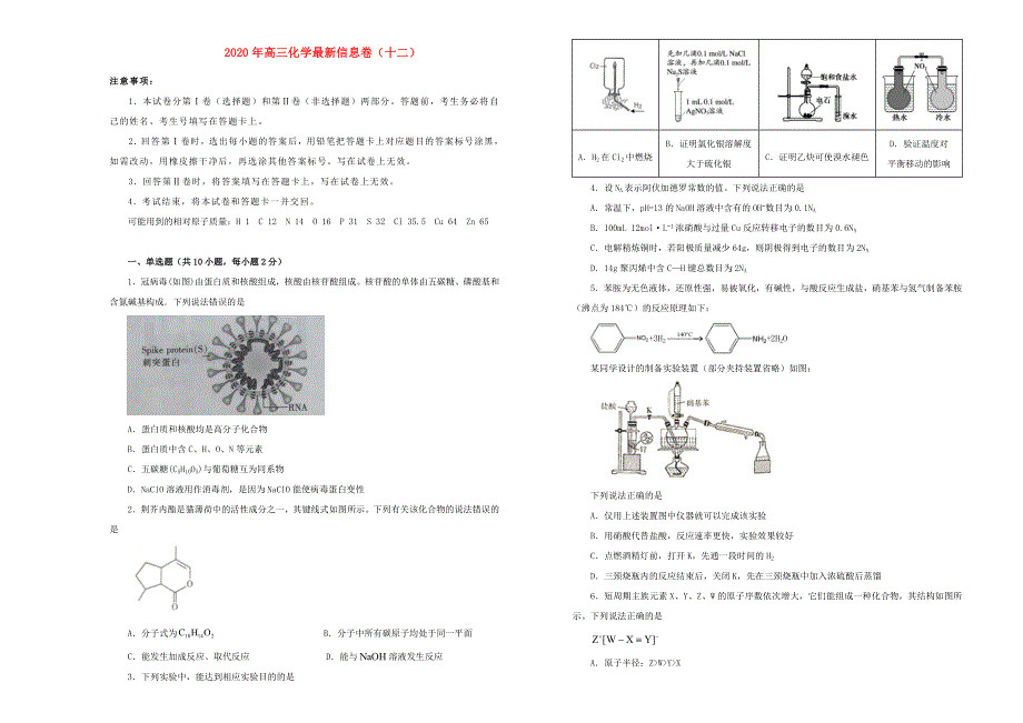 2020年高三化学最新信息卷（十二）.doc_第1页