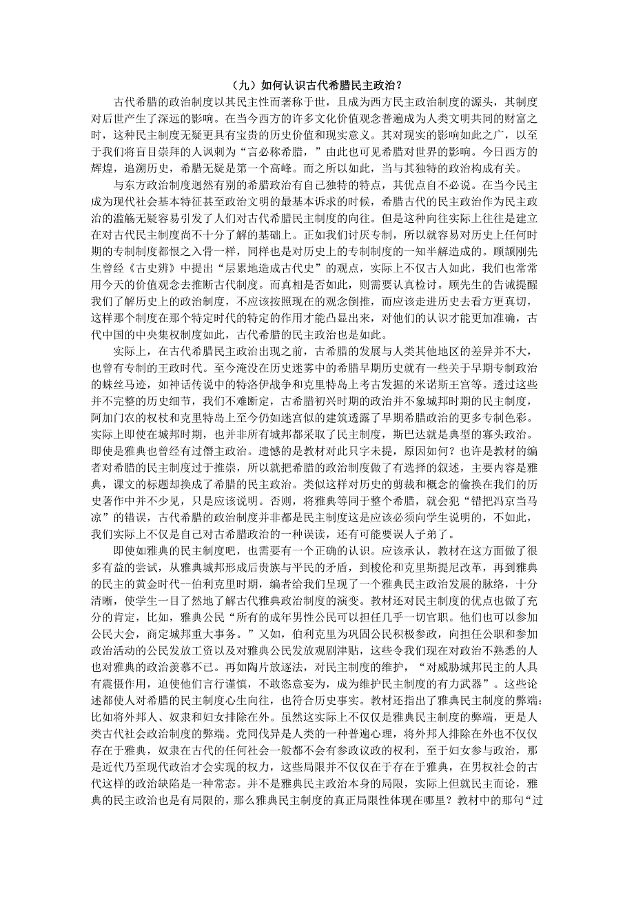 新人教历史必修一备课札记：如何认识古代希腊民主政治.doc_第1页