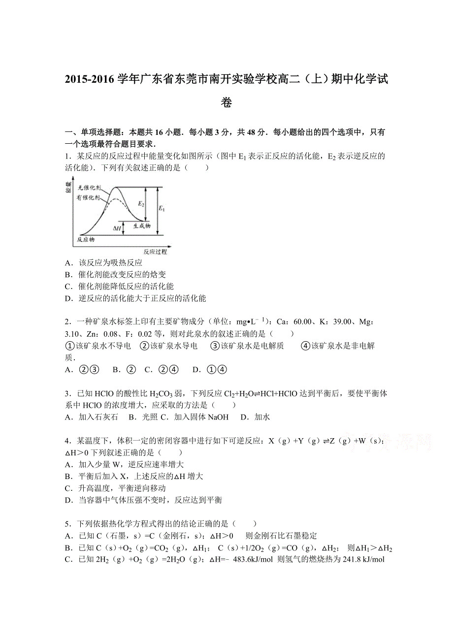 广东省东莞市南开实验学校2015-2016学年高二上学期期中化学试卷 WORD版含解析.doc_第1页