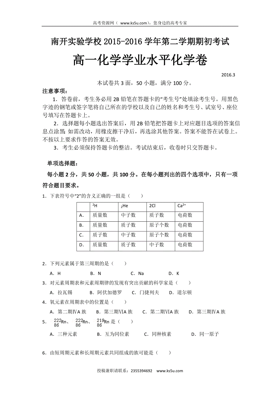 广东省东莞市南开实验学校2015-2016学年高一下学期期初学业水平测试化学（文）试题 WORD版含答案.doc_第1页