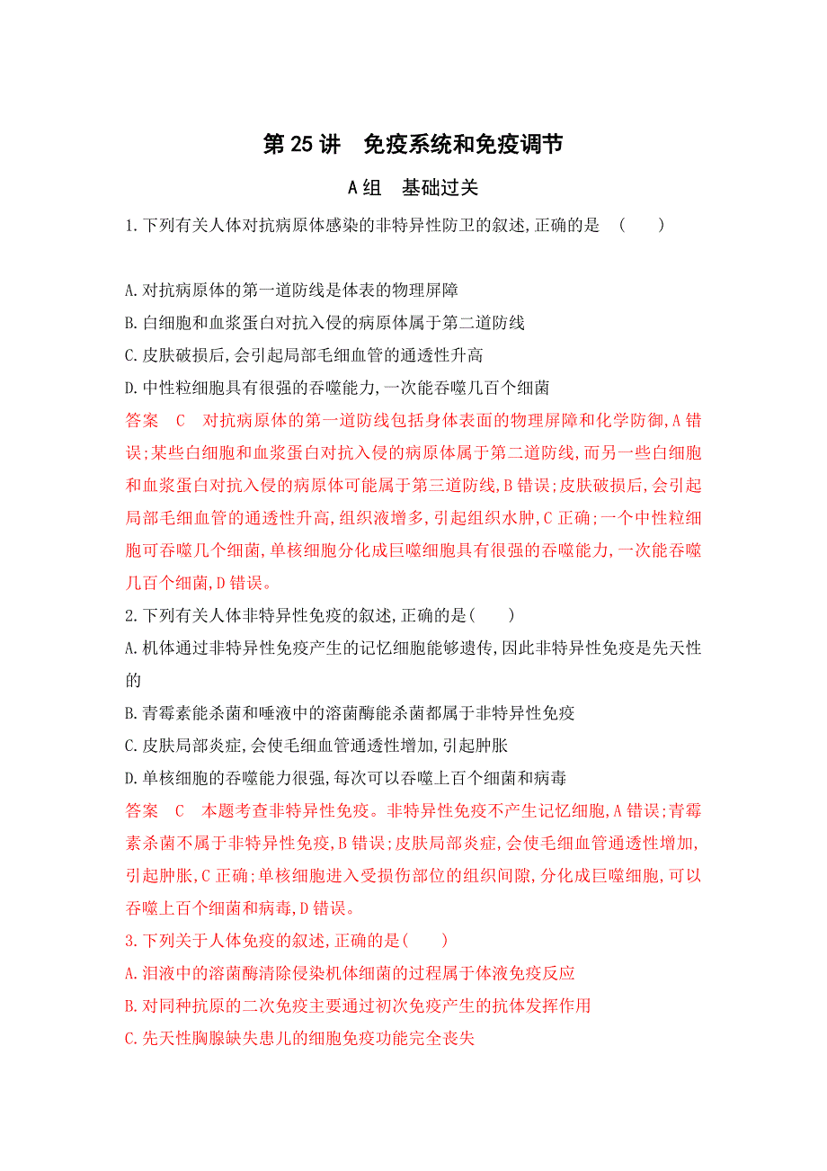 2020年高三生物浙江选考一轮提分策略练习：第25讲 免疫系统和免疫调节WORD版含解析.doc_第1页