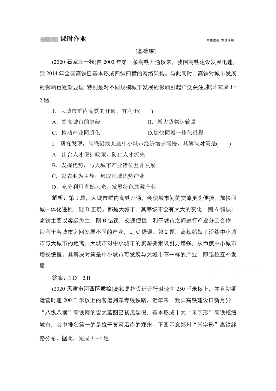 2021届高三鲁教版地理一轮复习课时作业：第九单元 第2讲　交通与通信发展带来的变化 WORD版含解析.doc_第1页