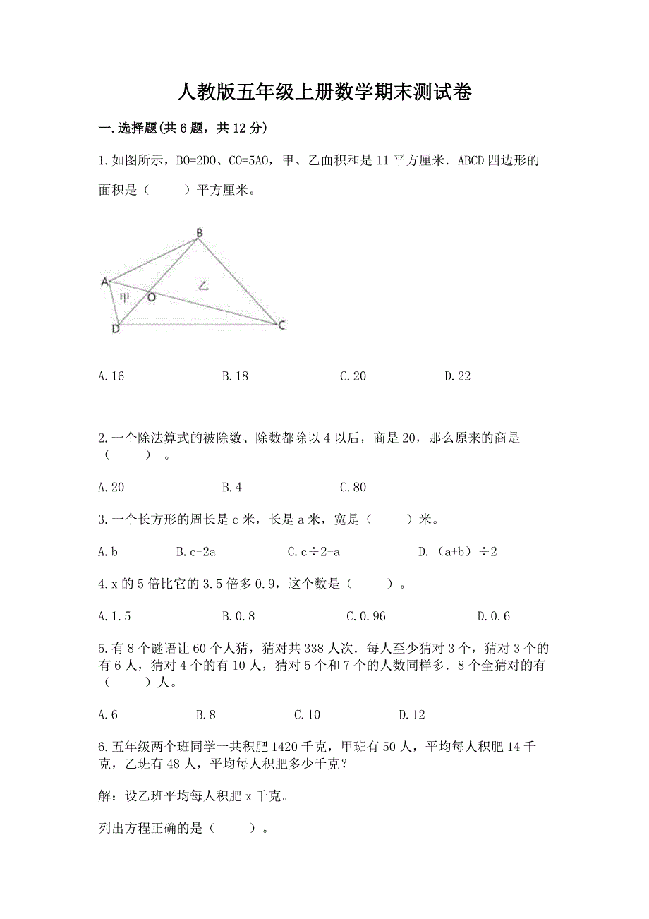 人教版五年级上册数学期末测试卷（培优）.docx_第1页