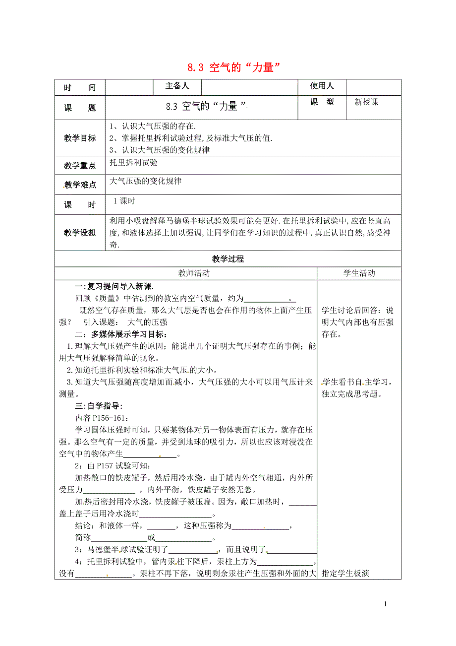 2015年春八年级物理全册 8.3 空气的“力量”教案 （新版）沪科版.doc_第1页