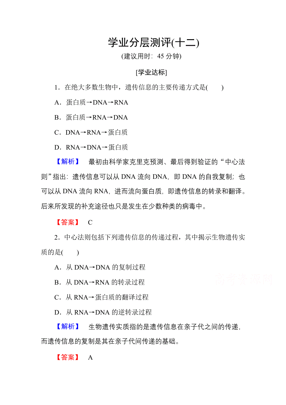 2016-2017学年高中生物人教版必修二学业分层测评 第四章 基因的表达 学业分层测评12 WORD版含答案.doc_第1页