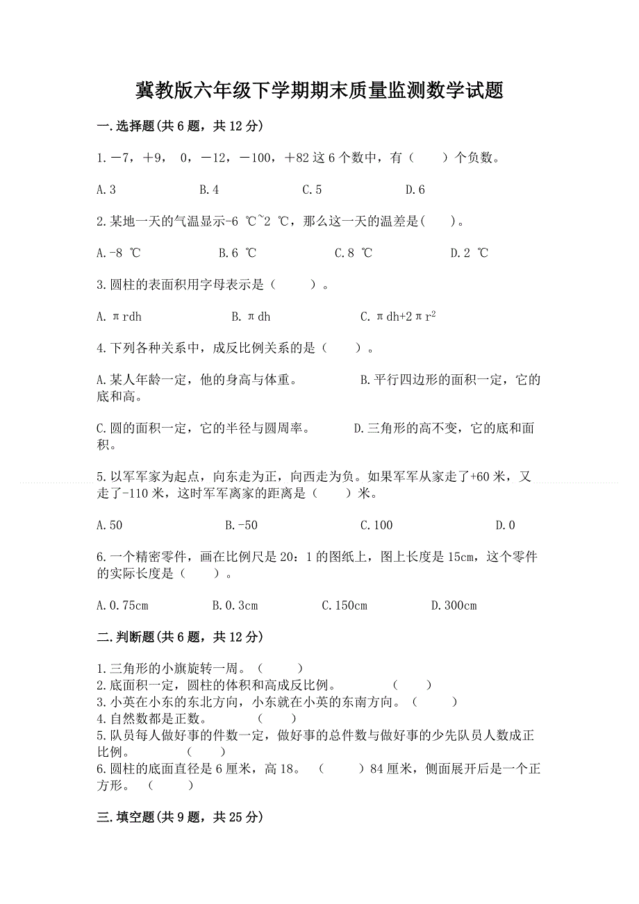 冀教版六年级下学期期末质量监测数学试题精品（精选题）.docx_第1页