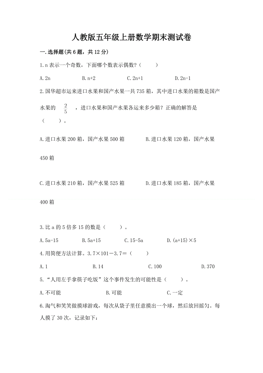 人教版五年级上册数学期末测试卷（名师系列）.docx_第1页