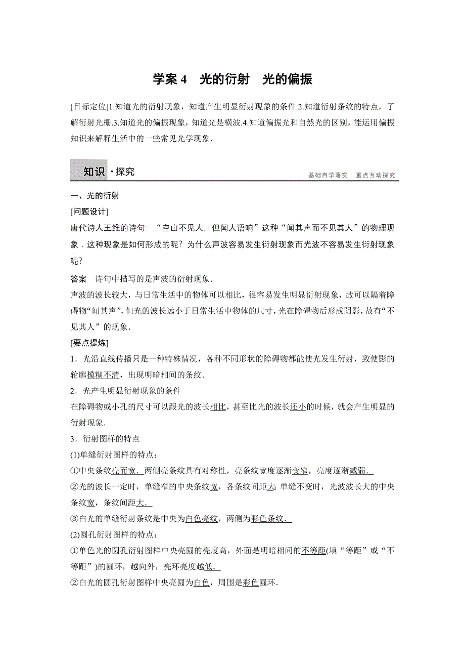 《新步步高》2015-2016学年高二物理人教版选修3-4学案：13.4 光的衍射　光的偏振 WORD版含解析.docx_第1页