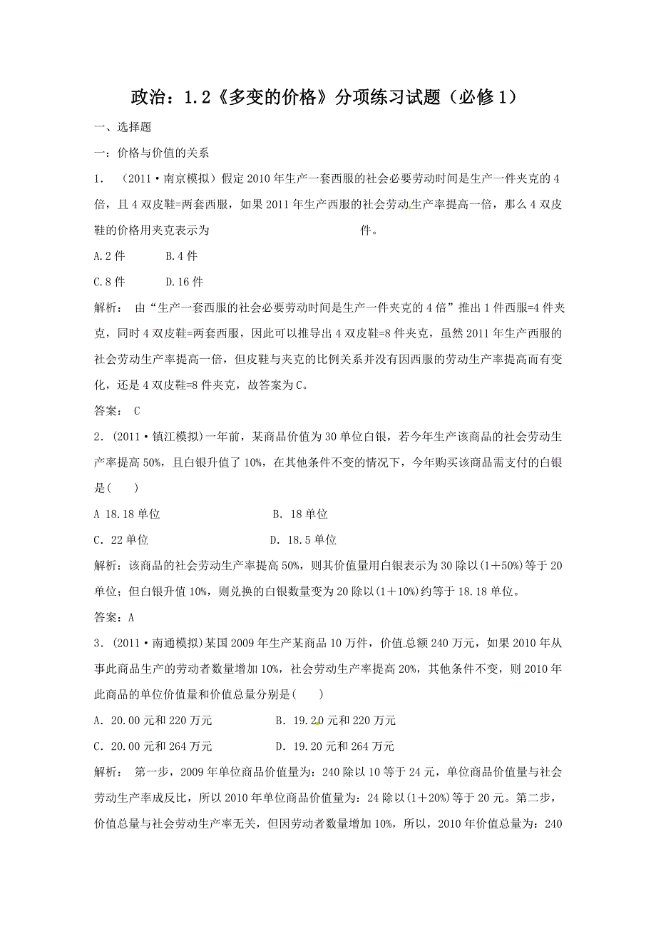 2012届高三政治一轮复习分项练习试题《经济生活》（必修1）1.doc_第1页