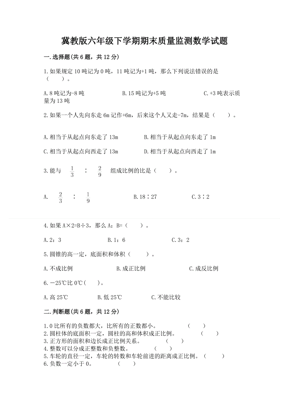 冀教版六年级下学期期末质量监测数学试题可打印.docx_第1页