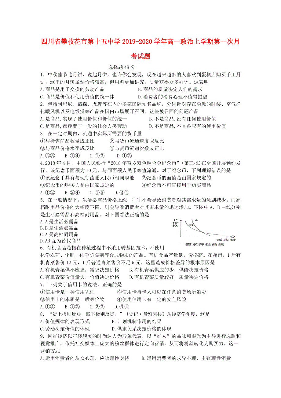 四川省攀枝花市第十五中学2019-2020学年高一政治上学期第一次月考试题.doc_第1页