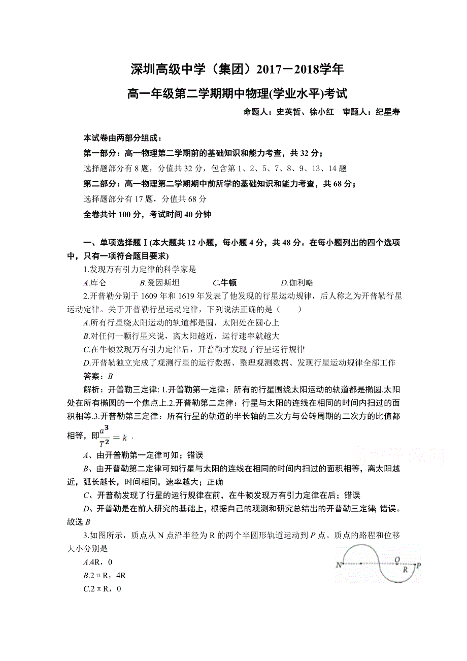 《发布》广东省深圳市高级中学2017-2018学年高一下学期学业水平考试 物理 WORD版含答案.doc_第1页