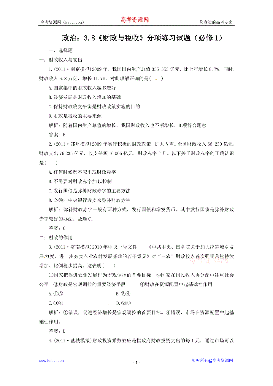 2012届高三政治一轮复习分项练习试题《经济生活》（必修1）3.8《财政与税收》.doc_第1页