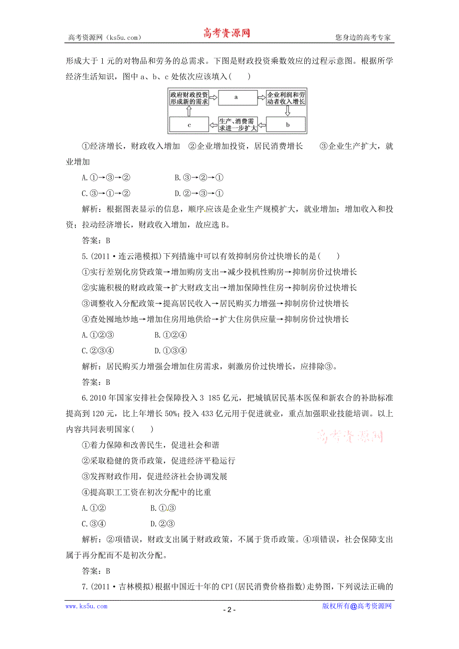 2012届高三政治一轮复习分项练习试题《经济生活》（必修1）3.8《财政与税收》.doc_第2页