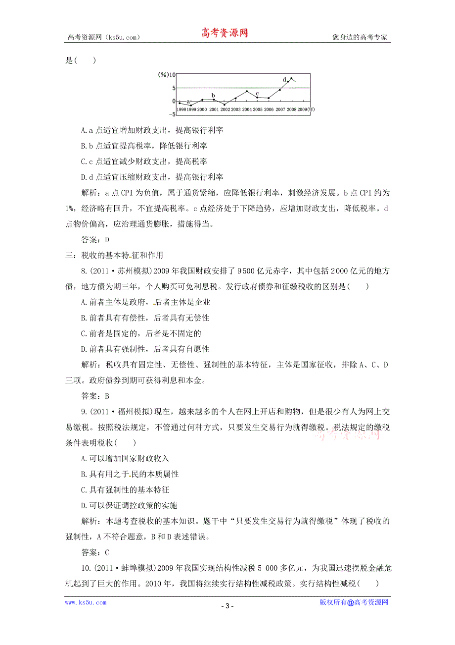 2012届高三政治一轮复习分项练习试题《经济生活》（必修1）3.8《财政与税收》.doc_第3页