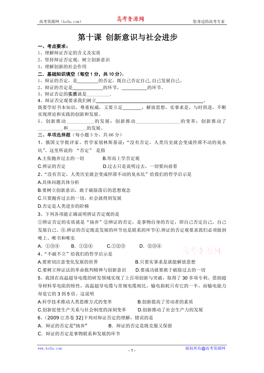 2012届高三政治一轮复习学案：3.10创新意识与社会进步.doc_第1页