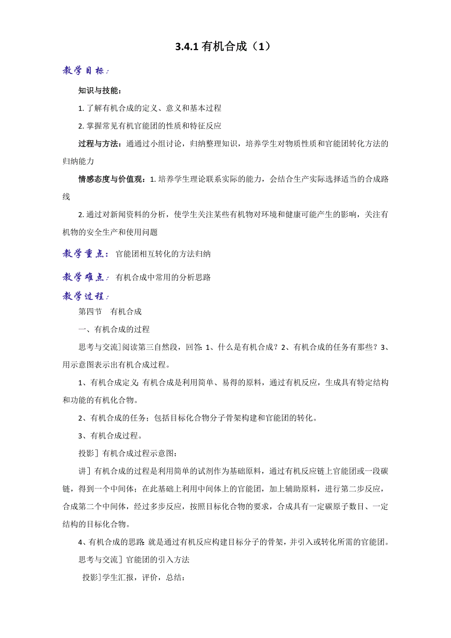 《优选整合》人教版高中化学选修五第三章3-4-1 有机合成（1）（教案） .doc_第1页