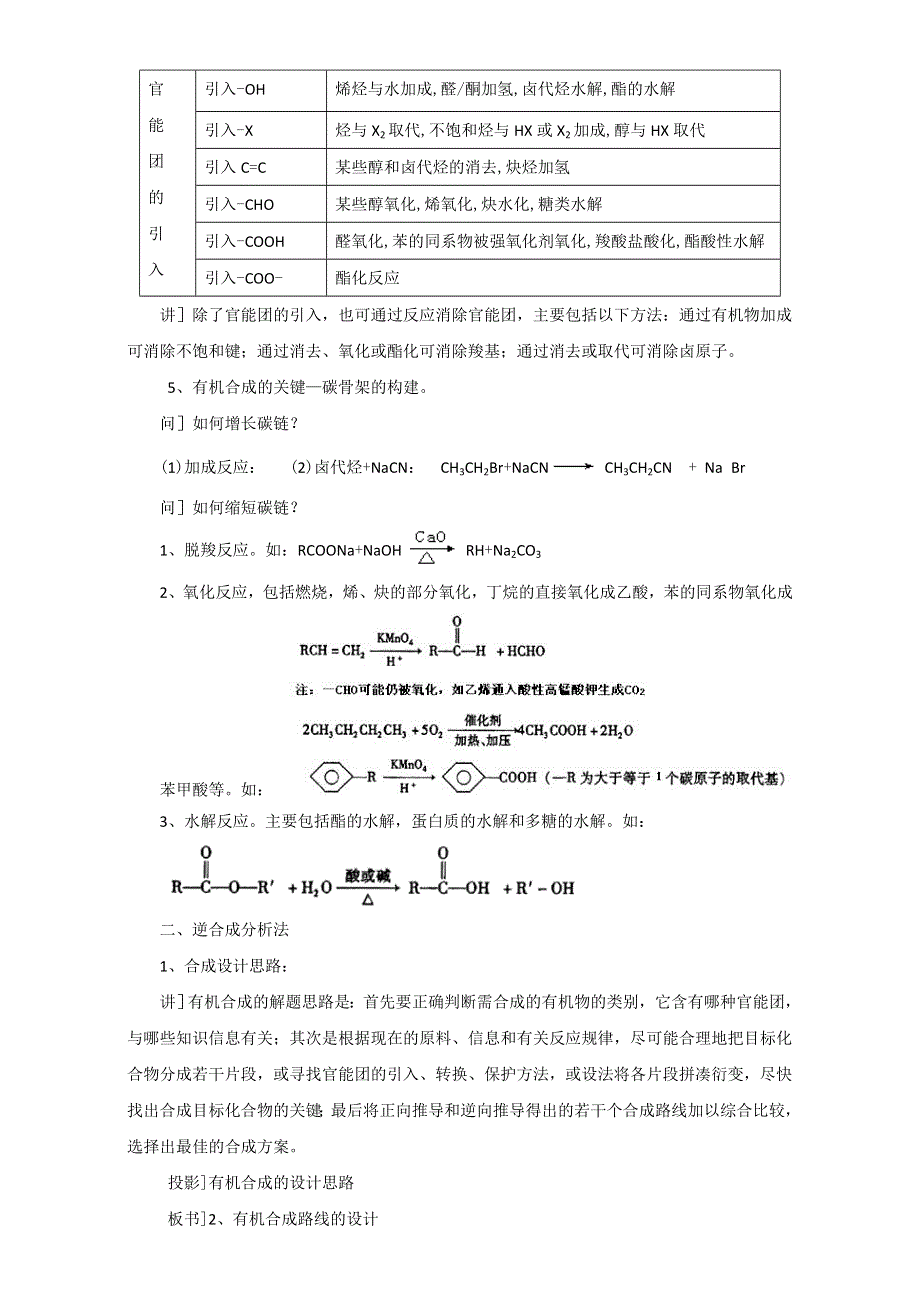 《优选整合》人教版高中化学选修五第三章3-4-1 有机合成（1）（教案） .doc_第2页