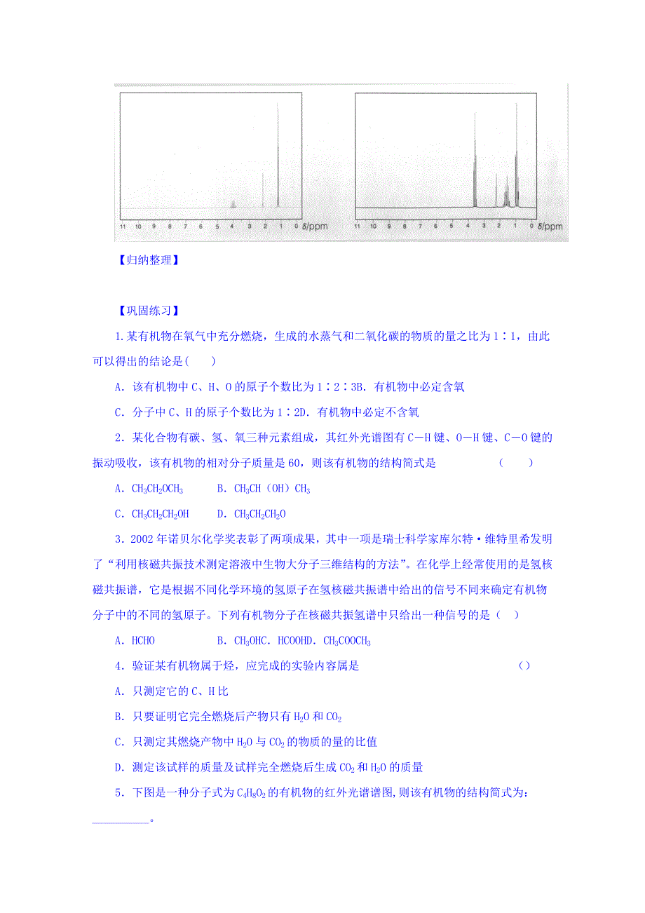 《优选整合》人教版高中化学选修五第一章1.4.2研究有机化合物的一般步骤与方法（2）（导学案） .doc_第3页