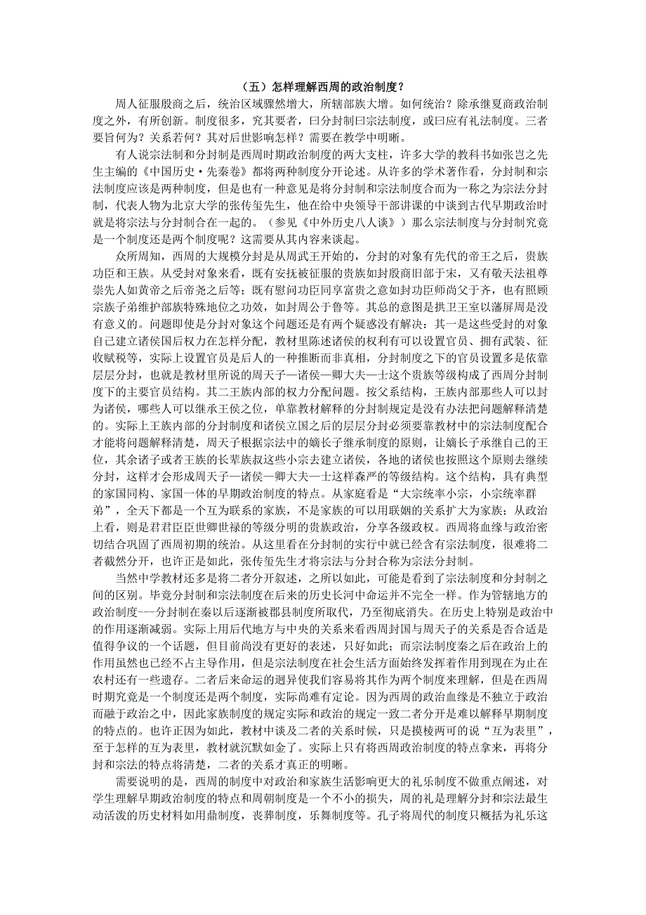 新人教历史必修一备课札记：怎样理解西周的政治制度.doc_第1页