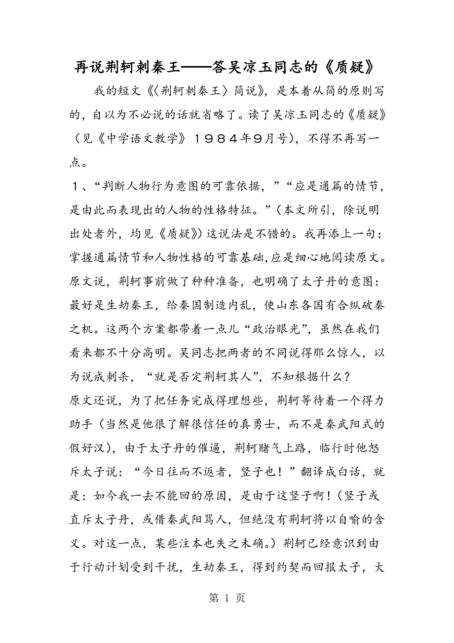 再说荆轲刺秦王──答吴凉玉同志的《质疑》.doc_第1页