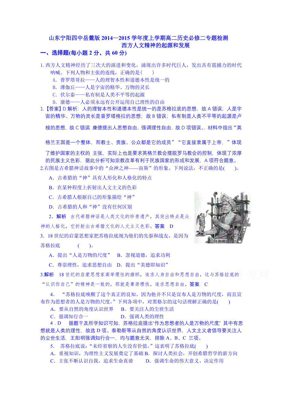 山东省宁阳第四中学2014—2015学年度历史 练习题 高中（岳麓版）必修三 第三单元 人文思想的起源和发展专题检测.doc_第1页