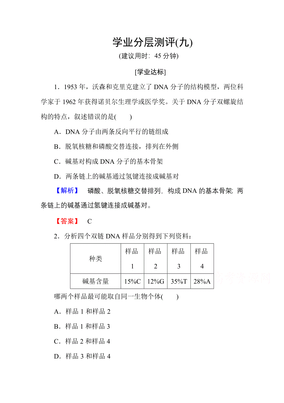 2016-2017学年高中生物人教版必修二学业分层测评 第三章 基因的本质 学业分层测评9 WORD版含答案.doc_第1页