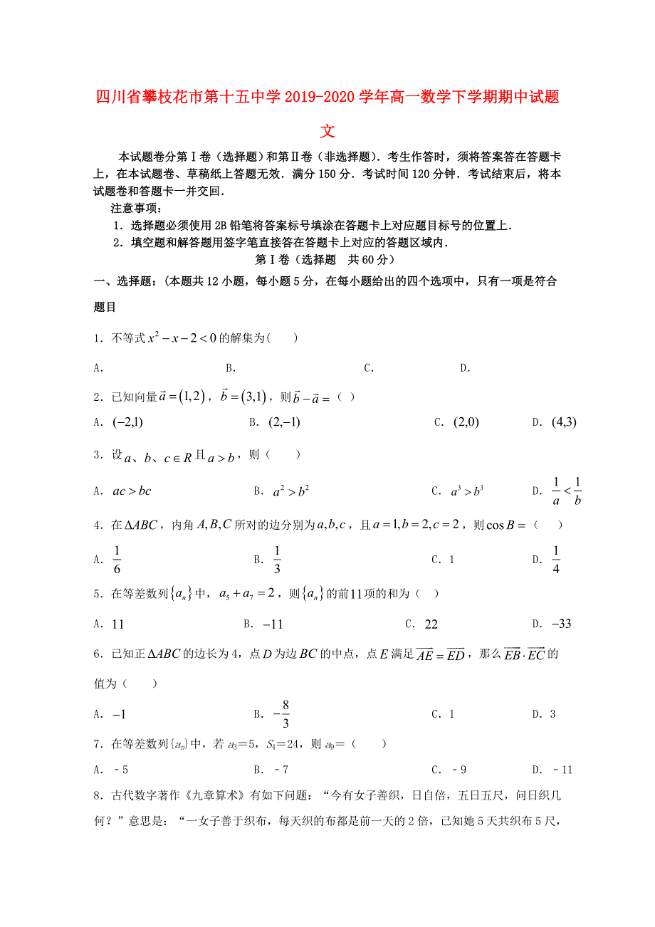 四川省攀枝花市第十五中学2019-2020学年高一数学下学期期中试题 文.doc_第1页