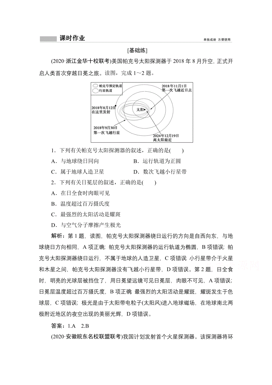 2021届高三鲁教版地理一轮复习课时作业：第二单元 第1讲　地球的宇宙环境 WORD版含解析.doc_第1页