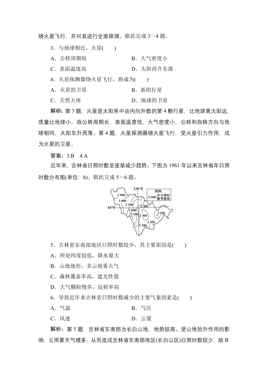 2021届高三鲁教版地理一轮复习课时作业：第二单元 第1讲　地球的宇宙环境 WORD版含解析.doc_第2页