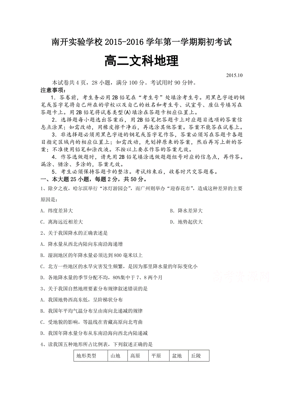 广东省东莞市南开实验学校2015-2016学年高二上学期期初考试地理试题 WORD版含答案.doc_第1页