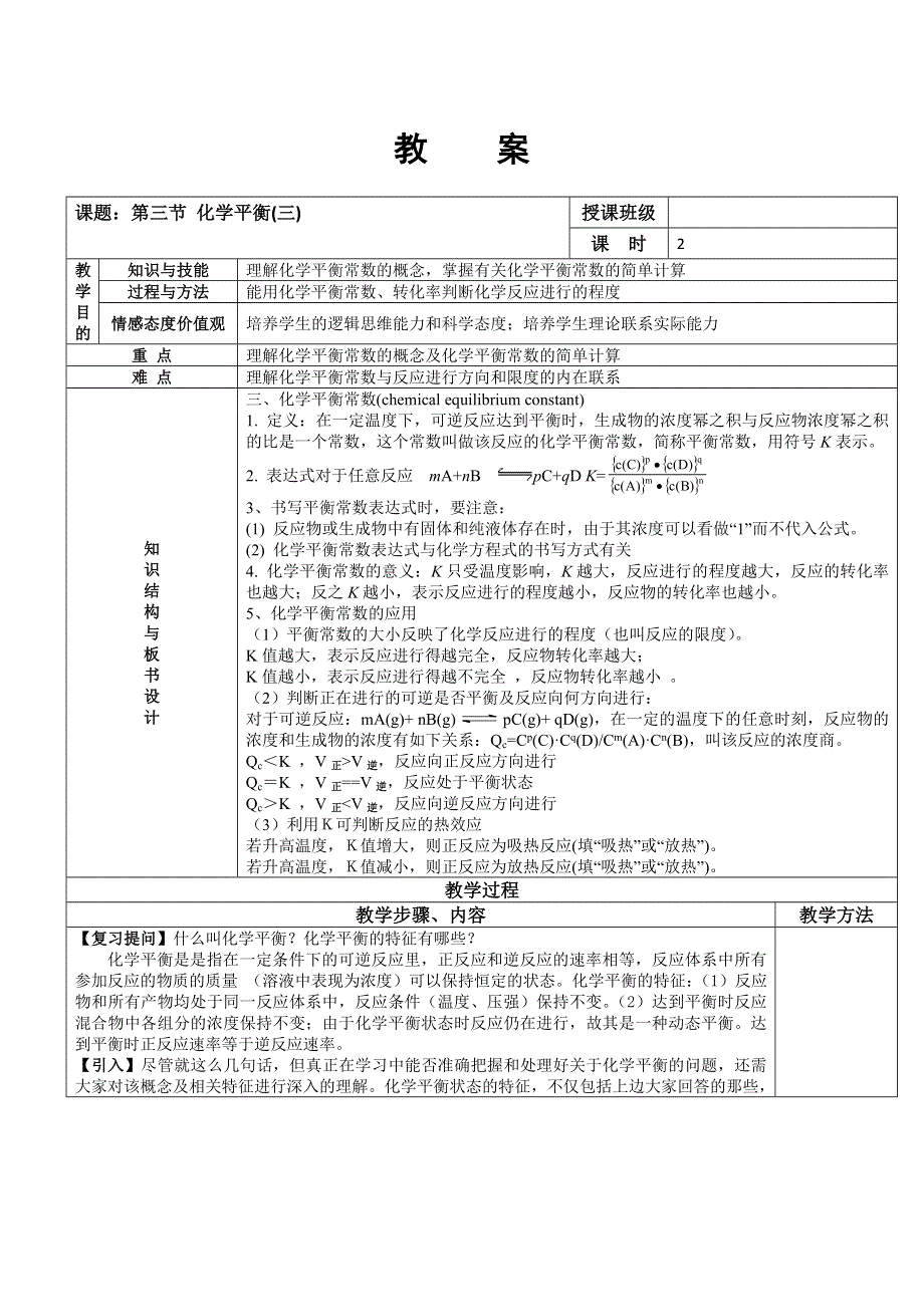 人教版高中化学选修4（教案）2.3化学平衡（3） .doc_第1页