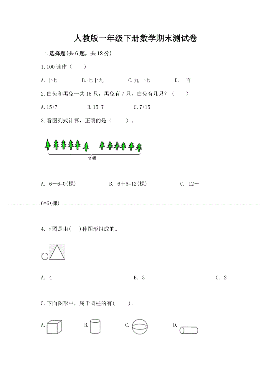 人教版一年级下册数学期末测试卷及答案【各地真题】.docx_第1页