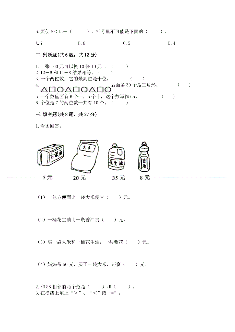 人教版一年级下册数学期末测试卷及答案【各地真题】.docx_第2页