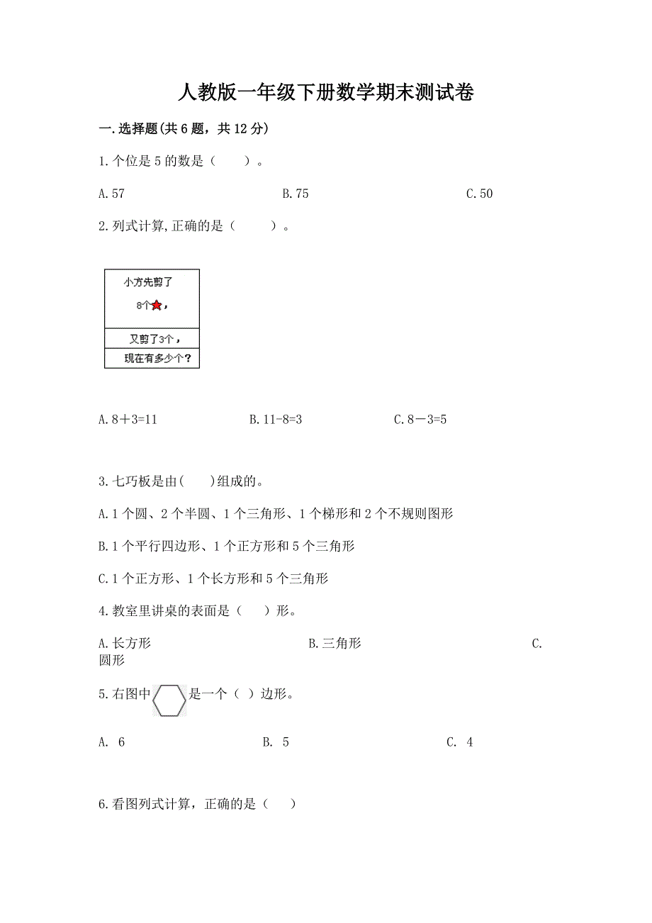 人教版一年级下册数学期末测试卷及完整答案（易错题）.docx_第1页