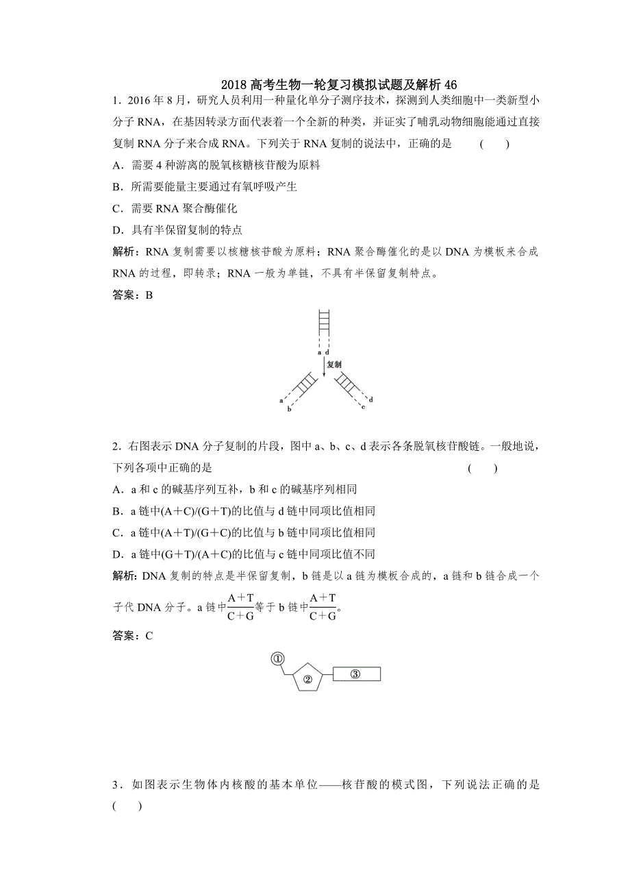 《发布》广东省深圳市普通高中学校2018高考生物一轮复习模拟试题精选 46 WORD版含解析.doc_第1页