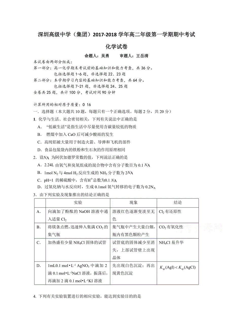 《发布》广东省深圳市高级中学2017-2018学年高二上学期期中考试 化学 WORD版含答案.doc_第1页