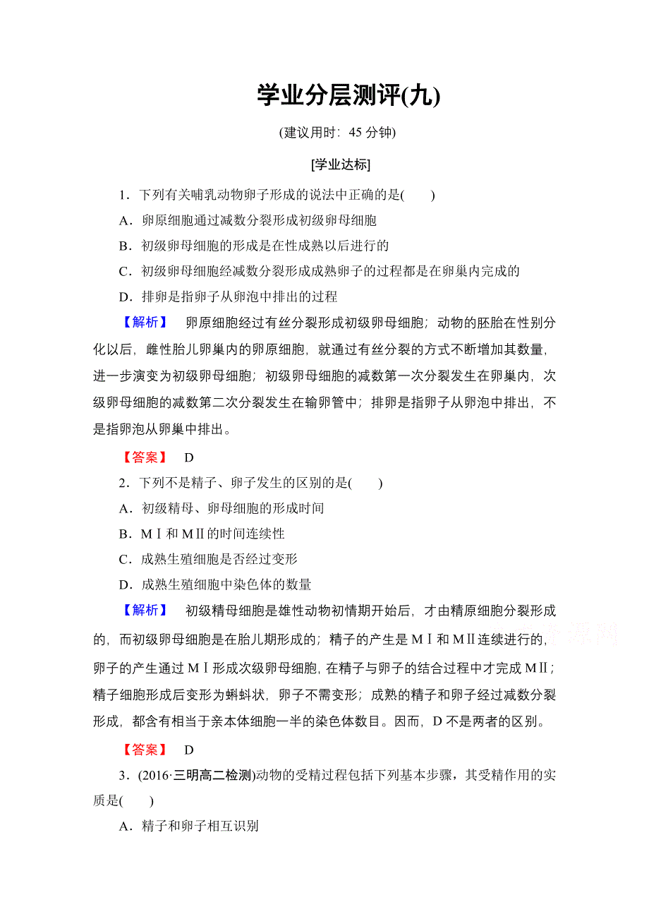 2016-2017学年高中生物人教版选修三学业分层测评 专题3 胚胎工程 学业分层测评9 WORD版含答案.doc_第1页