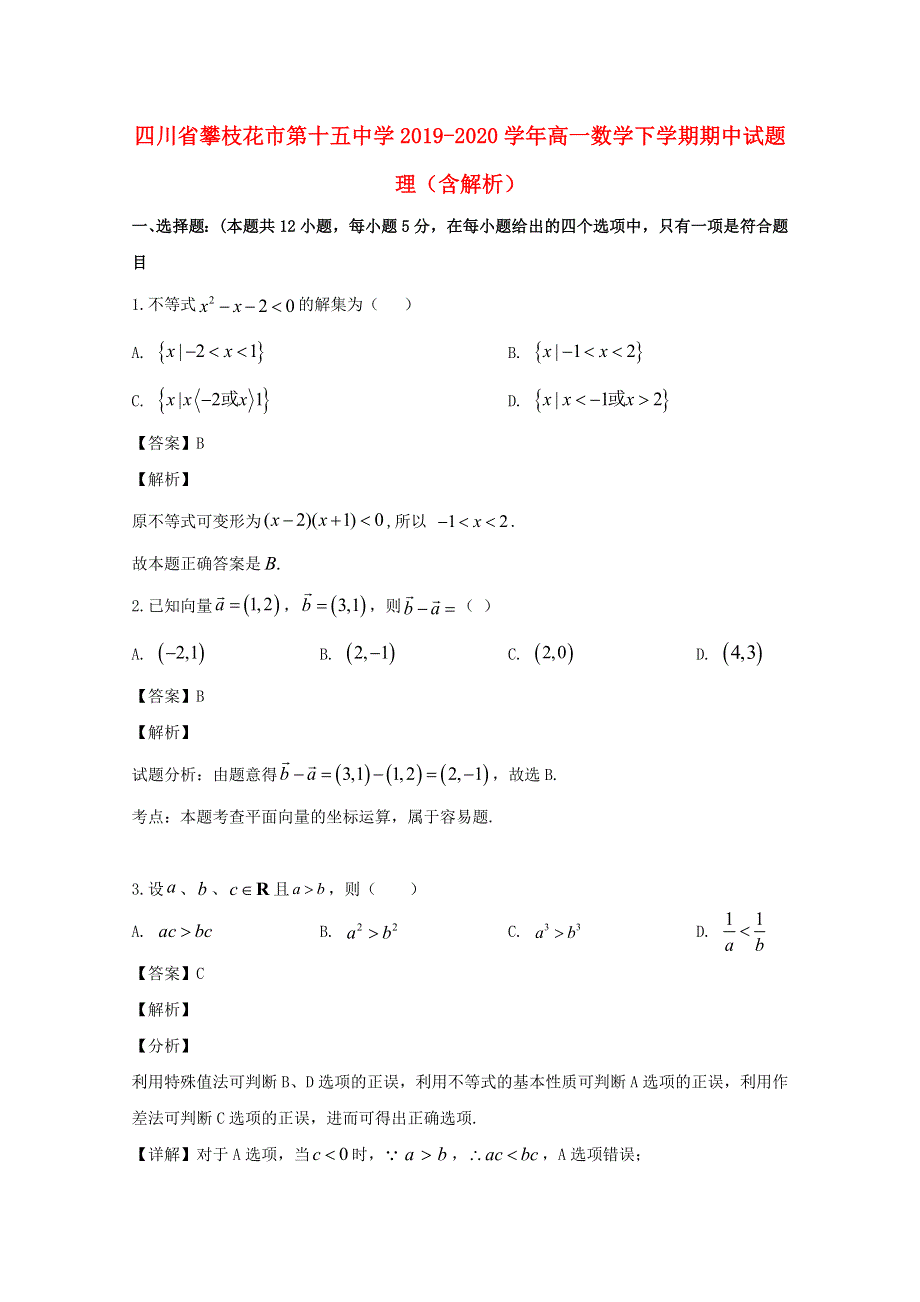 四川省攀枝花市第十五中学2019-2020学年高一数学下学期期中试题 理（含解析）.doc_第1页