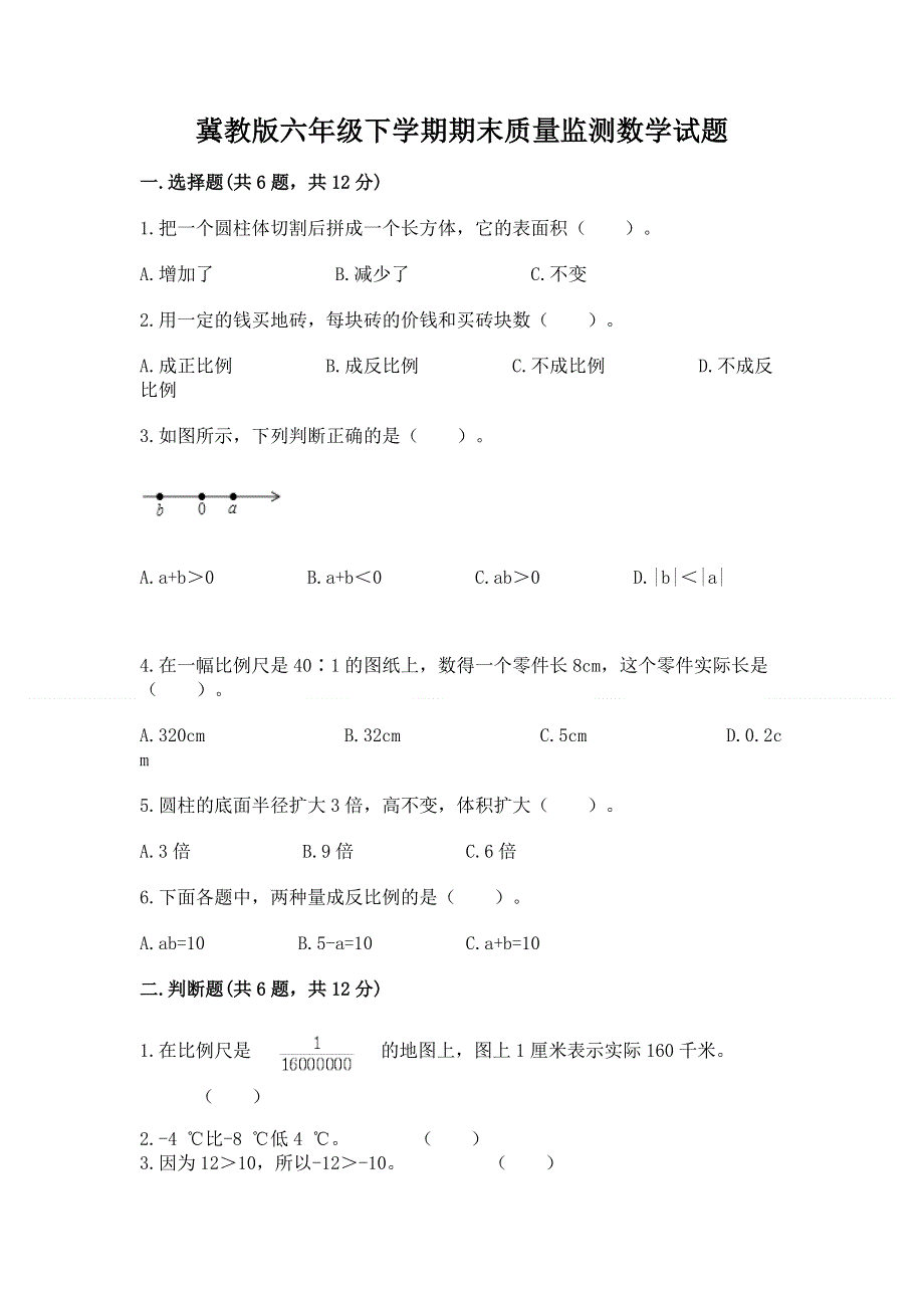 冀教版六年级下学期期末质量监测数学试题完整参考答案.docx_第1页