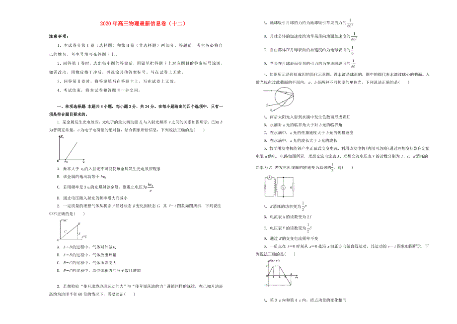 2020年高三物理最新信息卷（十二）.doc_第1页