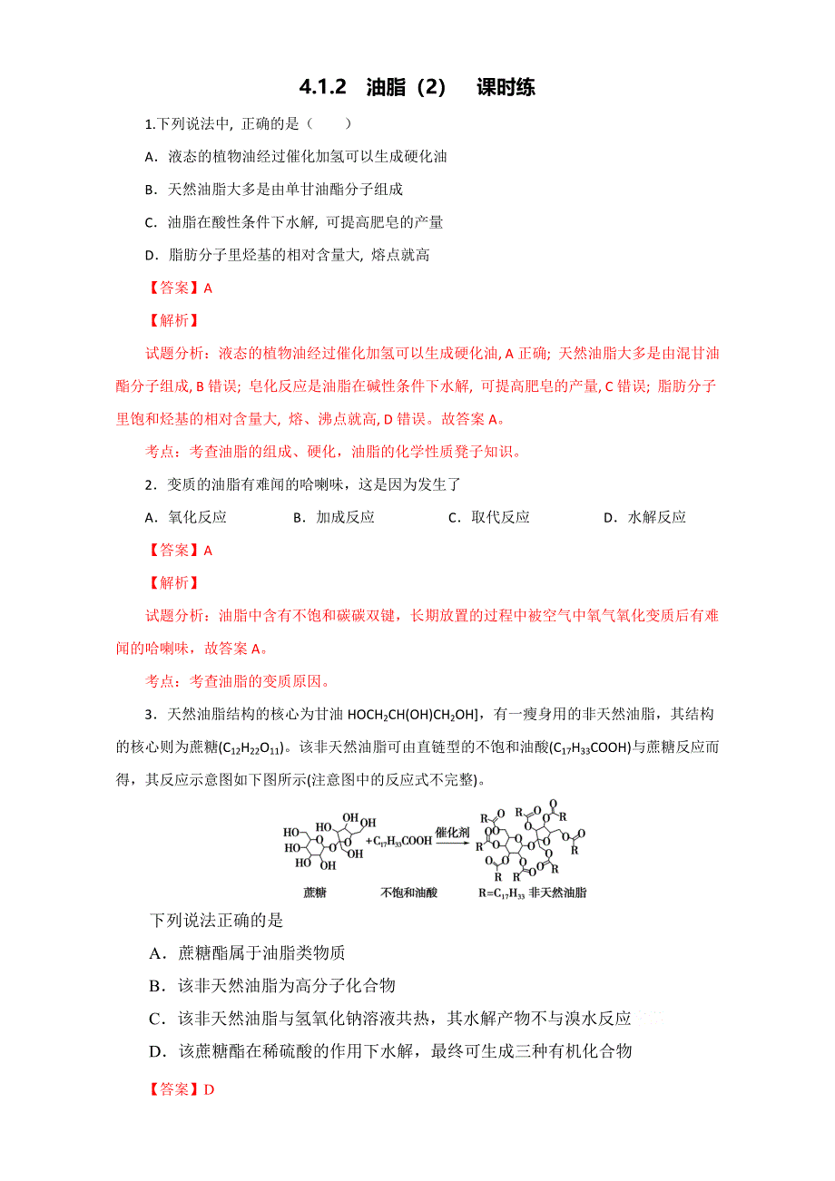 《优选整合》人教版高中化学选修五第四章 4-1-2 油脂（2）（课时练）（教师版） .doc_第1页