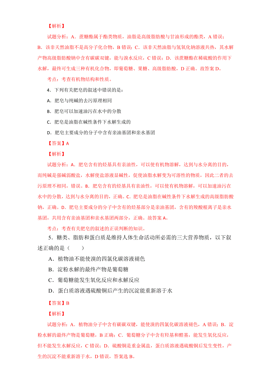 《优选整合》人教版高中化学选修五第四章 4-1-2 油脂（2）（课时练）（教师版） .doc_第2页