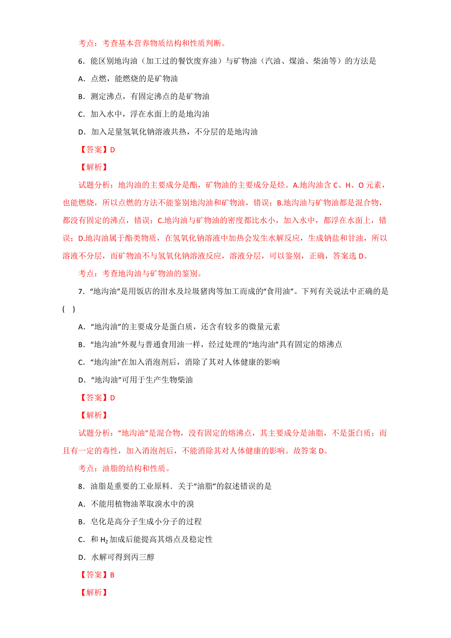 《优选整合》人教版高中化学选修五第四章 4-1-2 油脂（2）（课时练）（教师版） .doc_第3页