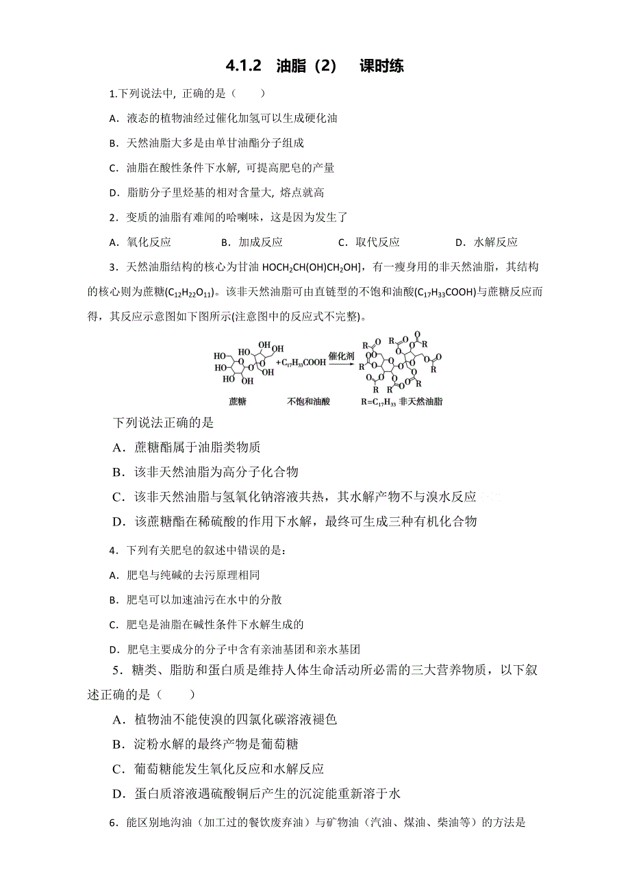 《优选整合》人教版高中化学选修五第四章 4-1-2 油脂（2）（课时练）（学生版） .doc_第1页