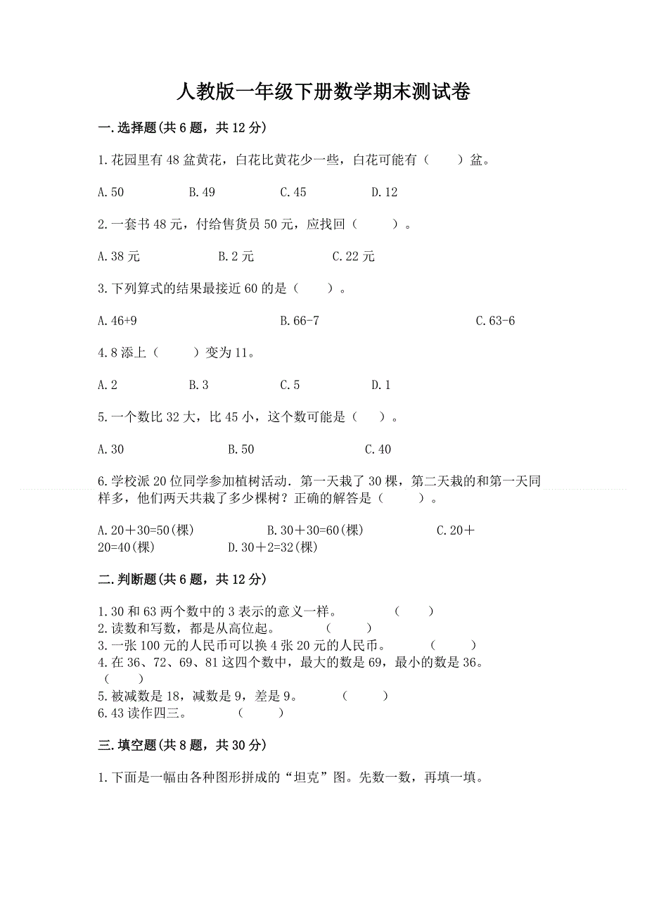 人教版一年级下册数学期末测试卷及完整答案（精品）.docx_第1页