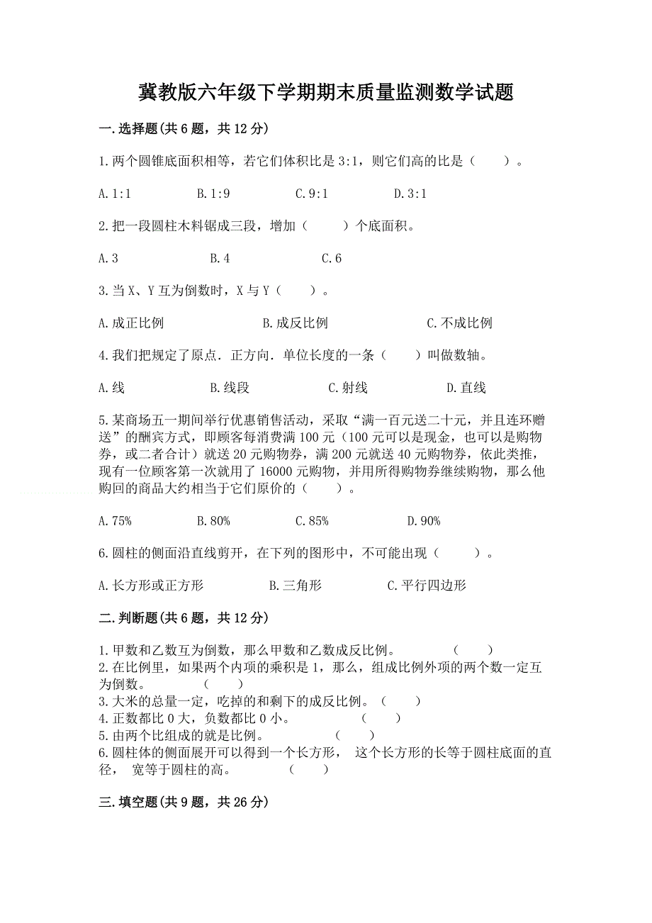 冀教版六年级下学期期末质量监测数学试题及答案【最新】.docx_第1页