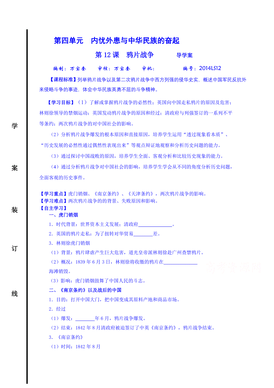 山东省宁阳第四中学2014—2015学年度高中历史（岳麓版）导学案 必修一 第12课 鸦片战争.doc_第1页